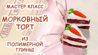 МОРКОВНЫЙ ТОРТ ✿ ПОЛИМЕРНАЯ ГЛИНА ✿ МАСТЕР КЛАСС ANNAORIONA