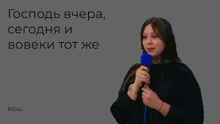 Вірш "Господь вчера, сегодня и вовеки тот же"Цибульська Дана 17.04.22