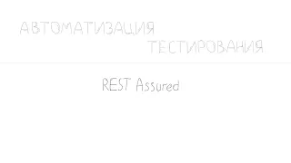 Автоматизация с нуля для QA, Часть 7: REST Assured и тестирование REST API