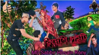 Hlw friend MD Sabbir Hosain Rony New Bangla natok বিদেশি সুইটি🥰😘 Black Boy_346