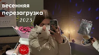 Весенняя перезагрузка 2023|мой день,уборка,уход за собой