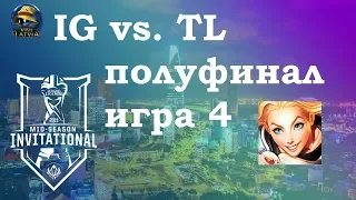 TL vs. IG игра 4 Полуфинал | MSI 2019 semifinals | Team Liquid против Invictus Gaming