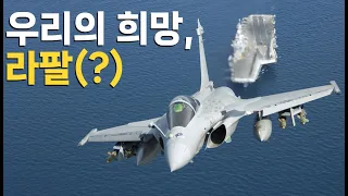 너에게서 KF-21의 희망을 보았다 - 라팔 이야기