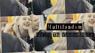 Multifandom-Когда ты улыбаешься