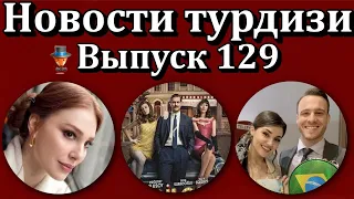 Новости турдизи. Выпуск 129