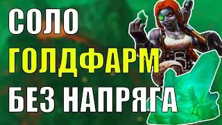 СОЛО ГОЛДФАРМ БЕЗ DF и БЕЗ 70 LvL ГОРНОЕ ДЕЛО Wow