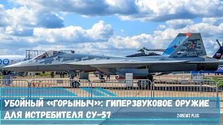 Лидерские качества- истребитель Су-57 вооружат новой гиперзвуковой ракетой
