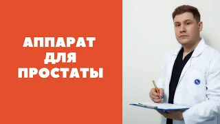 Аппарат для лечения простаты