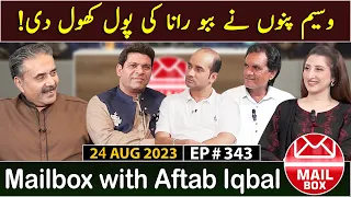 Mailbox with Aftab Iqbal | UAE Chapter | 24 August 2023 | Episode 343 | Aftabiyan