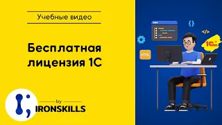 Бесплатная лицензия 1С для разработчиков