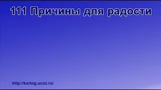 111 Причины для радости - Радостно пойте Иегове (Караоке)