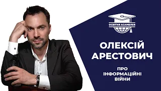 Олексій Арестович про інформаційні війни