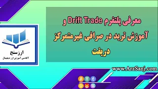 معرفی پلتفرم Drift Trade و آموزش ترید در صرافی غیرمتمرکز دریفت