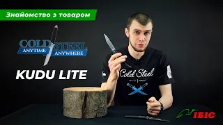 Cold Steel Kudu Lite - перші зміни за 13 років! | Ножі та інструменти | Ібіс