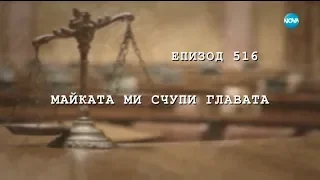 Съдебен спор - Епизод 516 - Майката ми счупи главата (04.02.2018)