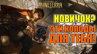 ЛУЧШИЕ КОЛОДЫ ДЛЯ СТАРТА В LEGENDS OF RUNETERRA!