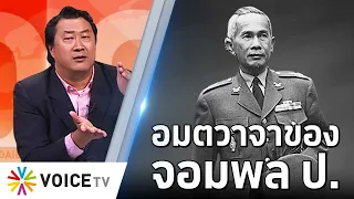 จอมพล ป. 'ผมขอยืนยันว่า ในชั่วชีวิตเรา บางทีลูกเราด้วย จะต้องรบกันไปอีก' #thedailydose