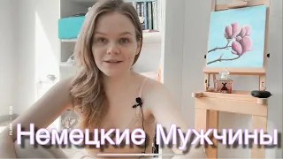 Немецкие Мужчины Не Джентельмены , Жмоты и Не Романтики