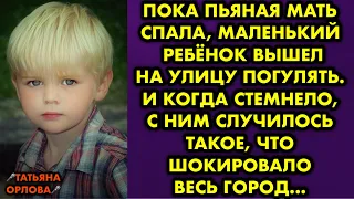 Пока пьяная мать спала, маленький ребёнок вышел на улицу погулять. И когда стемнело, с ним случилось