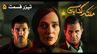 Serial Malakeye Gedayan - Season 1 - Part 5 - Teaser | سريال ملکه گدایان - فصل 1 - قسمت 5 - تیزر