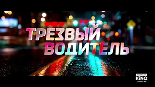 Комедийный фильм режиссёра Резо Гигинеишвили "Трезвый водитель" в кинотеатрах Европы!