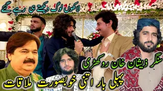 Singer Zeshan khan rokhri Say Pheli Bar itni KhobSorat Mulakat 💝🤩سنگر شفااللہ خان روکھڑی 💝