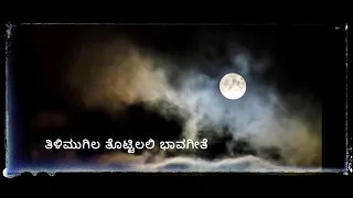 Thilimugila thottilali | Bhavageethe | ತಿಳಿಮುಗಿಲ ತೊಟ್ಟಿಲಲಿ ಭಾವಗೀತೆ