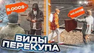 СТАЛ ПЕРЕКУПОМ на ГТА 5 РП / ВИДЫ ПЕРЕКУПА на GTA 5 RP / ЗАРАБОТОК НА ПЕРЕКУПЕ на ГТА 5 РП