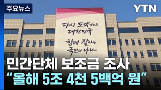 대통령실 "민간단체 보조금 5조 4천억...文정부 연평균 4천억↑" / YTN