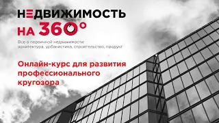 Онлайн-курс "Недвижимость на 360"