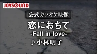 【カラオケ練習】「恋におちて―Fall in love―」/ 小林明子【期間限定】