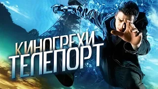 Все киногрехи "Телепорт"