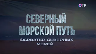 Фарватер северных морей. Лоцмейстерский отряд,  моряки – хранители фарватера. Северный морской путь.