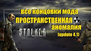 Все возможные концовки в S.T.A.L.K.E.R. Пространственная аномалия(update4.1)