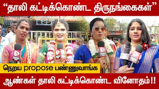 கூவாகம் கூத்தாண்டவர் கோயிலில் களைகட்டிய சித்திரை திருவிழா திருநங்கைகளுக்கு தாலி கட்டும் நிகழ்வு