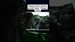 Приветствие у осетин из Х/Ф "Хохаг" ("Горец")