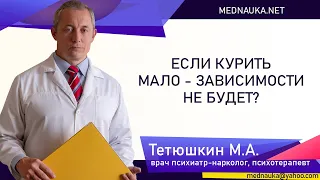 Если курить мало зависимости не будет?