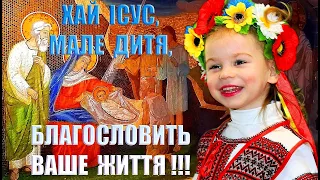 Колядка "Хай Ісус мале дитя" з текстом: Українські пісні