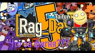 Что за чёрт тут происходит???? Реакция от RedDel на "Rag_Days Reanimated"(TaifunTV)