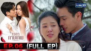 เวลากามเทพ | Ep.06 (FULL EP) | 30 พ.ค. 67 | GMM25