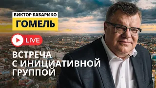 Виктор Бабарико. Встреча с инициативной группой | Гомель live 03.06