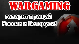 WARGAMING ВСЁ💥Что будет дальше? Блогеры России и Беларуси в недоумении