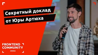 Секретный доклад от Юры Артюха | Odessa Frontend Meetup #18