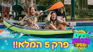 הבנים והבנות מסע 2022 | פרק 5 המלא!