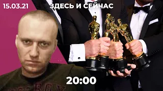Навальный в колонии Покрова. Автор «Протестного МГУ» о 40 сутках ареста. Номинанты на «Оскар»