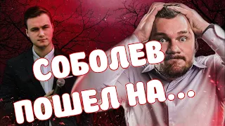 Стас ай как просто про Соболева и митинги Навального