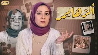 ألزهايمر | الوقاية قبل فوات الآوان | الاسبتالية