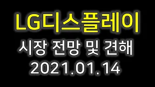 [LG디스플레이]LG디스플레이 및 전망 2021.01.14