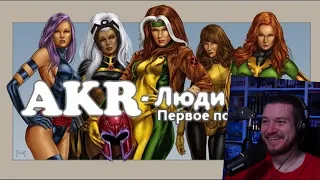 AKR - Обзор: Люди Икс Первое Появление | РЕАЦИЯ НА УГОЛОК АКРА