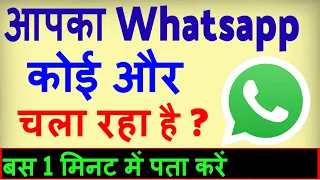 Whatsapp Koi Aur Use Kar Raha Hai ? Aapka Whatsapp koi aur chala raha hai